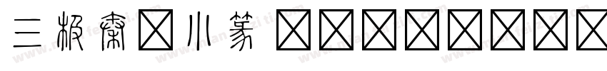 三极秦韵小篆 Regular字体转换